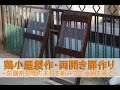鶏小屋製作14・両開き扉作り～防腐剤処理をした木材を組み立てて金網を張る～