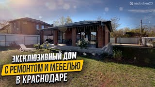 Дом 100м2 на 8 сотках в Краснодаре за 13.9🍋 с ремонтом, мебелью и техникой