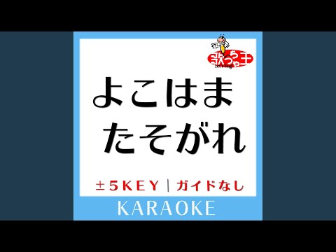 よこはま たそがれ +4Key (原曲歌手:五木ひろし)
