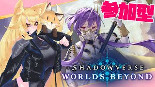 シャドバWB対戦会！ロビー参加型【Shadowverse: Worlds Beyond】