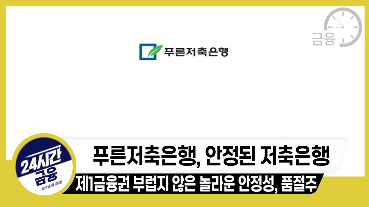 [푸른저축은행 기업분석] 제1금융권 부럽지 않은 탄탄한 저축은행 및 품절주