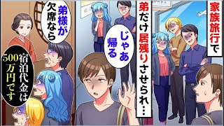 【漫画】家族旅行で弟だけ空港に居残りさせられ、現地の高級旅館に行くと、受付「弟様がいないなら宿泊料金500万円です」毒親「え？」【スカッと】【マンガ動画】