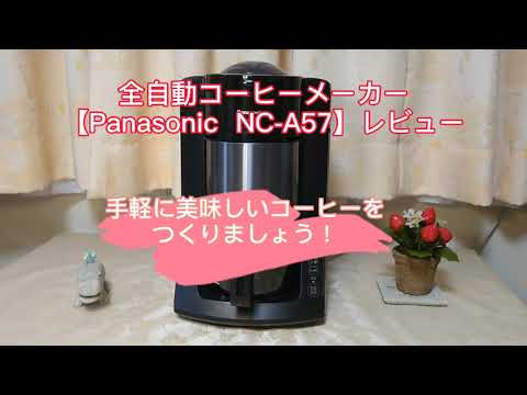 全自動コーヒーメーカー　【Panasonic NC-A57】レビュー　手軽に美味しいコーヒーを！