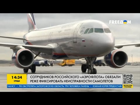 Сотрудников российского "Аэрофлота" обязали реже фиксировать неисправности самолётов