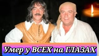 +НЕ СПАСЛИ.../Сыграл 100 ролей/Народный артист, Советский актер умер у всех на глазах..