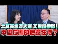 &#39;24.04.02【觀點│財經起床號】李大中教授談「土耳其地方大選 艾爾段慘敗！中國拉攏印尼意在何？」