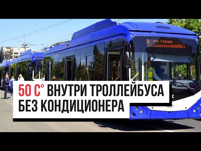 50 С° внутри и неделя на ремонт. Почему в кишинёвских троллейбусах не работают кондиционеры?