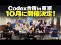 【2泊3日】Codex合宿2026 in 東京を開催します！