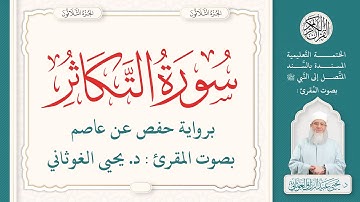 سورة التكاثر كاملة ( 102 ) | الختمة التعليمية بصوت المقرئ : د. يحيى الغوثاني برواية حفص عن عاصم
