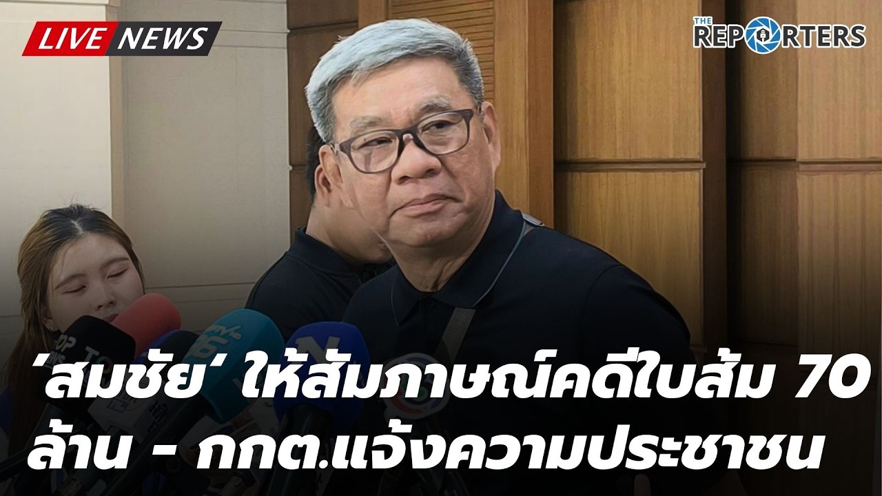 🔴 [LIVE] ’สมชัย‘ อดีต กกต. ให้สัมภาษณ์คดีใบส้ม 70 ล้าน คืบหน้ากรณี กกต.แจ้งความประชาชน