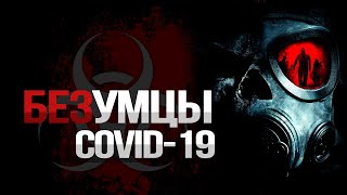 БЕЗУМЦЫ COVID-19...