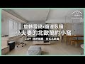 【一分鐘看設計】旋轉電視x窗邊臥榻x健身拉桿  小夫妻的23坪北歐簡約小窩 禾光室內裝修設計 鄭樺、羅孝立