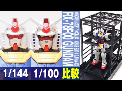 ガンプラ レビュー 比較 1 144 Rx 78f00 ガンダム 横浜の動く実物大ガンダムのガンプラ 開封 一部組立 1 100と比べる Gundam Factory Yokohama Youtube