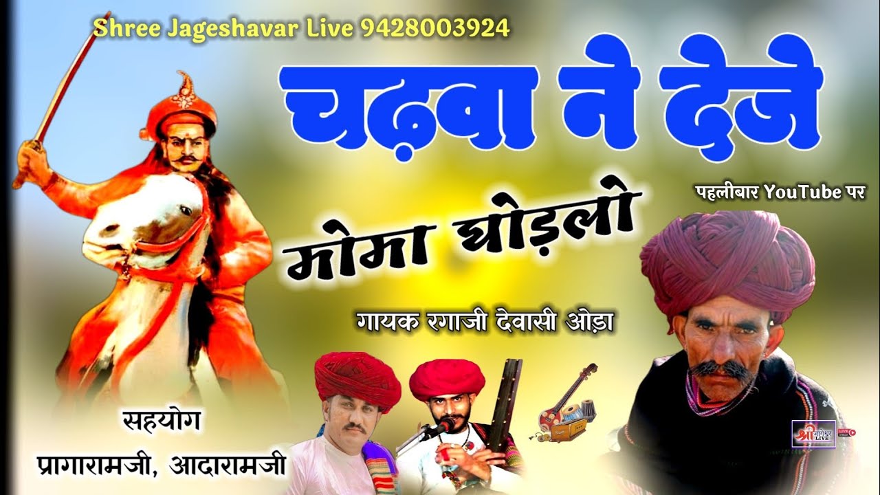 न्यु देसी अंदाज में विणा भजन रगाजी देवासी ओड़ा,प्रगारामजी Desi Veena Bhajan Ragaji Dewasi देवासी भजन