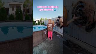 Лайфхаки Для Бассейна 💦 #Shortsvideo #Trending