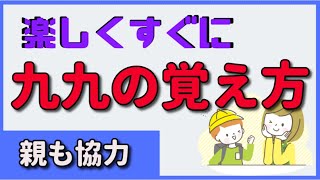 かけ算九九があっという間に覚えられる？苦戦してる小学生ママは4つの方法試してみて！