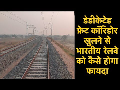 डेडीकेटेड फ्रेट कॉरिडोर खुलने से भारतीय रेलवे को कैसे होगा फायदा || News Station