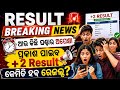 BREAKING NEWS|ଆଉ କିଛି ଘଣ୍ଟା ପରେ +2 ରେଜଲ୍ଟ|+2 result 2026 update|#Chse odisha|