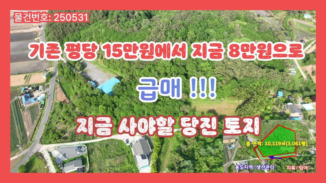 (250531)  [상담전화: 010-9228-5061] 당진 토지  고대면 대촌리 3,061평. 전원주택, 산업용토지, 생산관리 평당 8만원 급매가