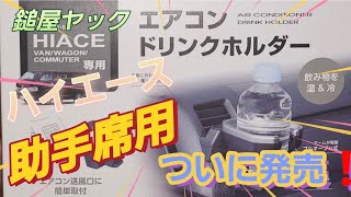 ハイエース専用ドリンクホルダー【助手席用】槌屋ヤックさんから遂に発売！