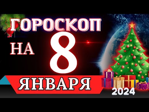 Гороскоп на 8 ЯНВАРЯ 2024 года - для всех знаков зодиака!