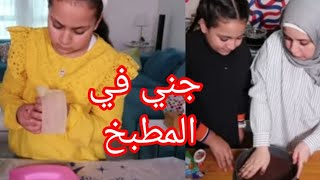 جني مقداد تتعلم الطبخ