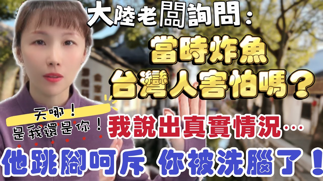 大陸老闆詢問：當時炸魚，台灣人害怕嗎？ 但我說出真實情況，他竟跳腳呵斥我：你被洗腦了！ #台灣 #台灣人 #推薦 #大熱門 #熱門 #陸配 #分享 #抖音 #新住民 #大陸 #兩岸 