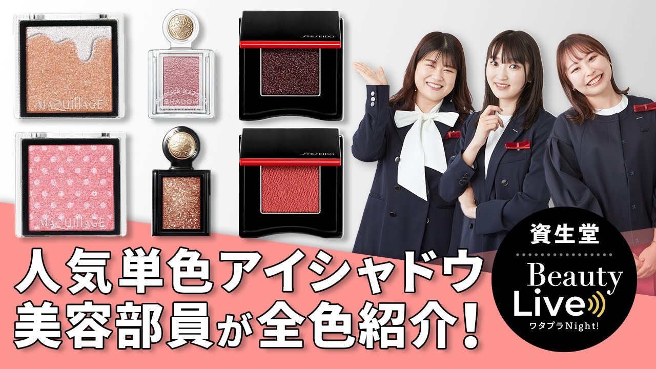 大人気の単色アイシャドウ全色紹介！SHISEIDO メーキャップ