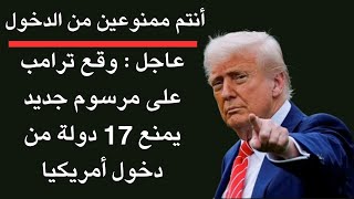 عاجل ‼️ تُطبق قيود السفر الجديدة على مواطني 117 دولة