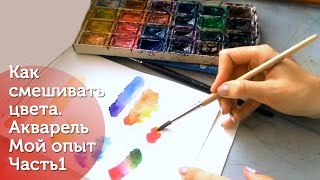 :     1. .  / How to mix colors|Watercolor|My own experience