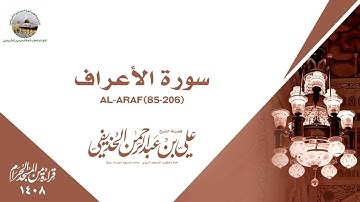 سورة الأعراف (85-206) من الحرم المكي 1408هـ - الشيخ علي الحذيفي