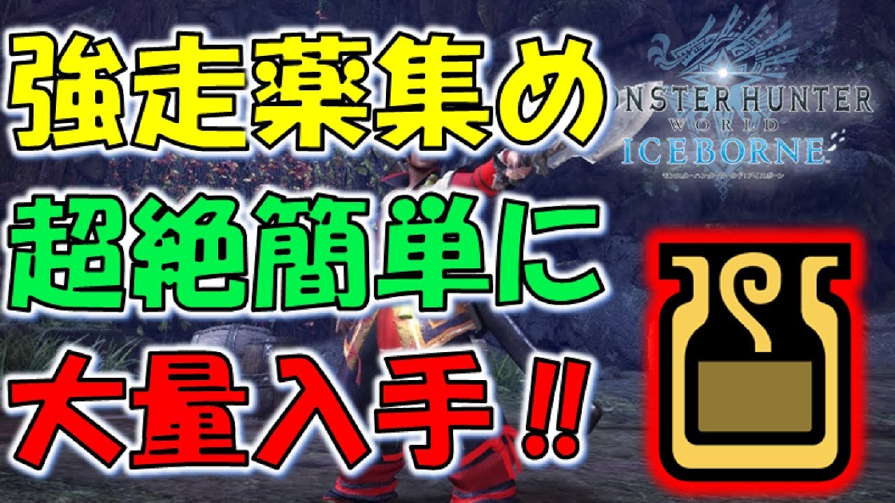 Mhw Ib 誰でも簡単に強走エキスを大量入手する方法 強走薬不足に困りません モンスターハンターワールドアイスボーン Youtube