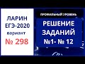 Задания 1-12 вариант 298 Ларин ЕГЭ математика