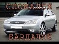 Сломался бардачок Форд Мондео 3 / glove compartment ford mondeo III