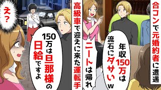 合コンで、元婚約者に遭遇。現在の俺を知らずに元婚約者は、、、