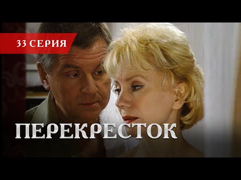 Телесериал «Перекресток» | 33 серия