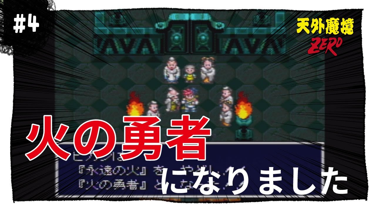 4 火の勇者になりました｜天外魔境ZERO - YouTube