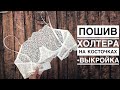 КАК СШИТЬ ХОЛТЕР НА КОСТОЧКЕ. Выкройка.