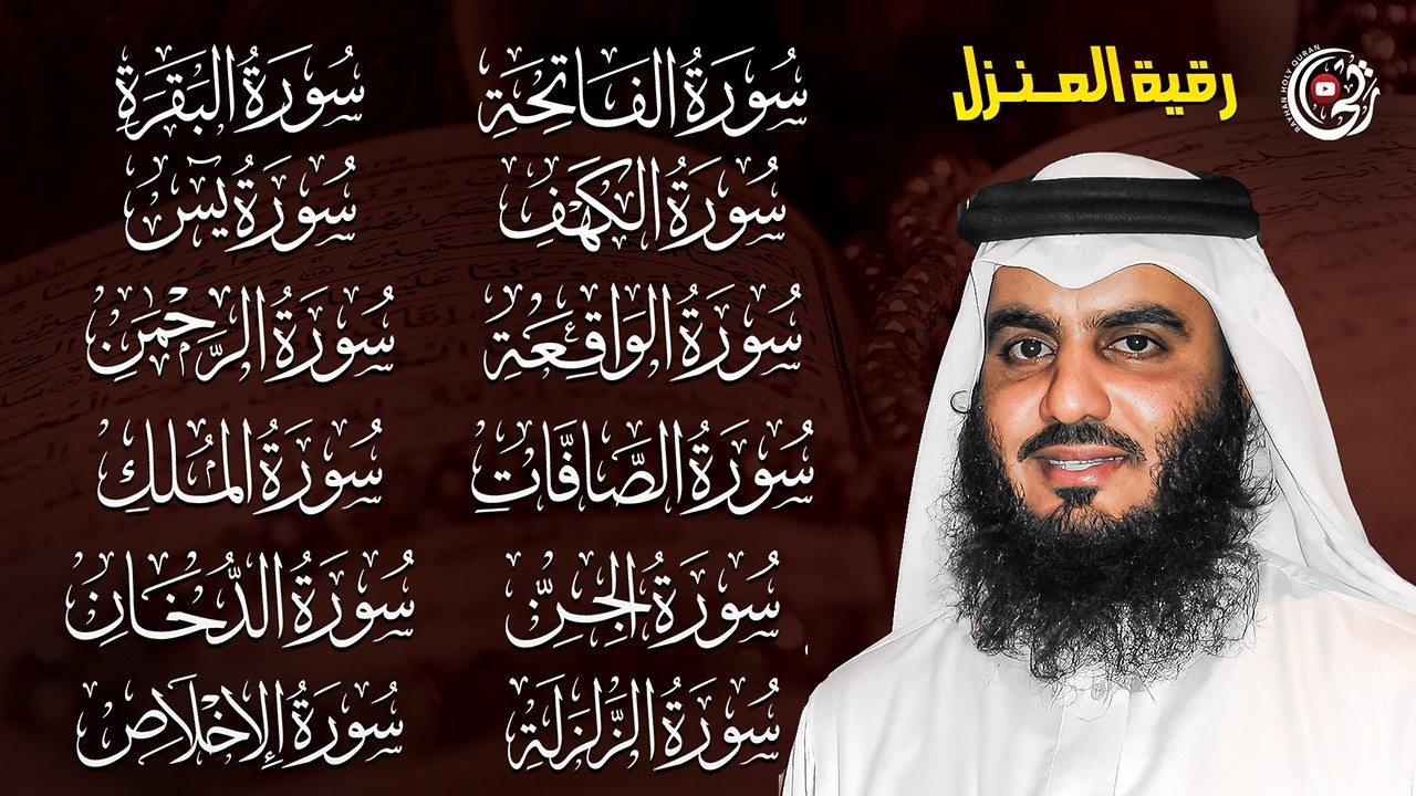 رقية المنزل صوت أحمد العجمي | سورة الفاتحة البقرة الكهف يس الواقعة الرحمن الملك الجن الزلزلة الاخلاص