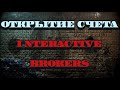 Как открыть счет в interactive brokers (как открыть счет в интерактив брокерс).