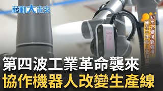 超狂AI時代誰能忽視?  揭'協作機器人'產線  MIT減速器全球發威 光碟廠拒當時代眼淚   看準AI技術起死回生主播 苑曉琬【薪動大未來】20240520三立iNEWS