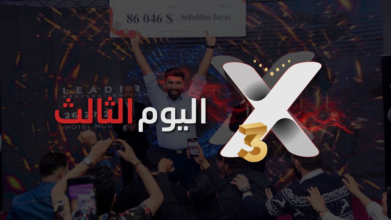 اليوم الثالث 🔥 من مخيم إعداد القادة X3 تونس 🇹🇳 | شركة P4M - التكريم