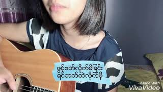 Video thumbnail of "ငါ့ရဲ႕လက္ဖြဲ႕ (cover) - {Shune Shune}"