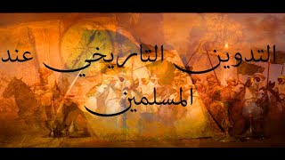 تدوين التاريخ عند المسلمين