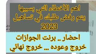 اهم الأخطاء الي بسببها يتم رفض طلبك في تساهيل  .. احضار برنت الجوازات خروج وعوده .او. وخروج نهائي