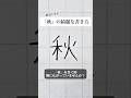 「秋」の書き方を解説しました。リクエストの文字はコメント欄で。オンラインペン字講座やってます。入会希望者はインスタ(@syousenbimoji)まで。#ペン字 #ボールペン時 #shorts