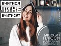 ВЧИТИСЯ ЧИ НЕ ВЧИТИСЯ? || Плюси і мінуси навчання в університеті ♡