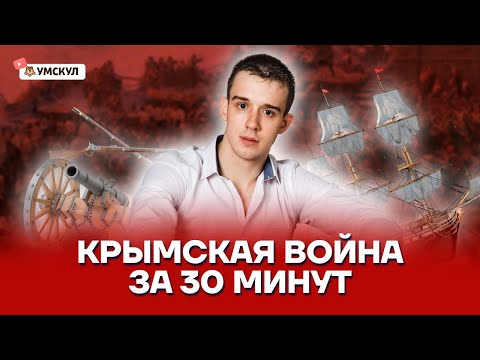 Крымская война за 30 минут | История ЕГЭ 10 класс | Умскул