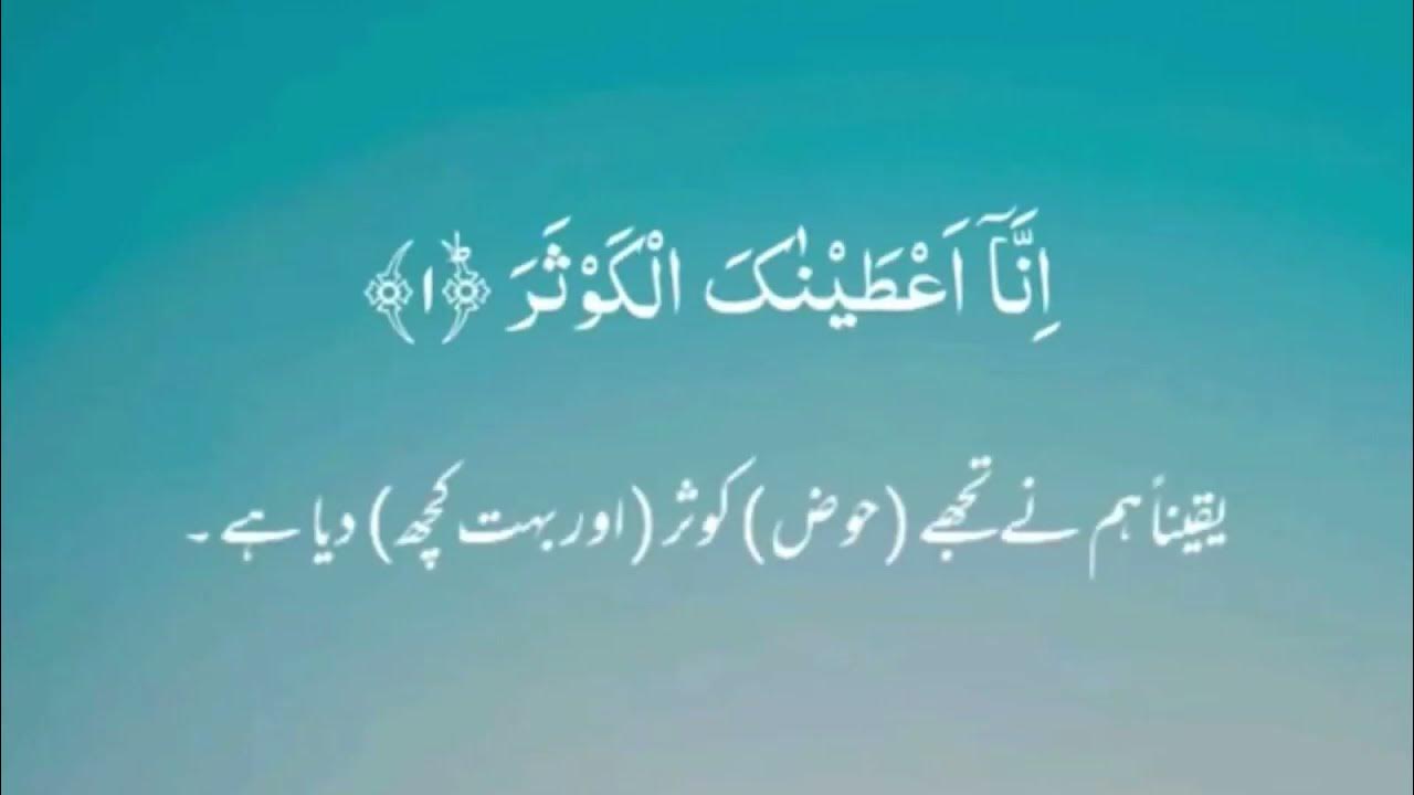 Surah Al Kausar Urdu Translation Beautiful Recitation YouTube