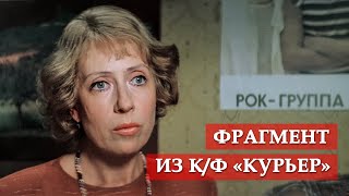 Инна Чурикова и Фёдор Дунаевский "Трава у дома..." (фрагмент из к/ф "Курьер")